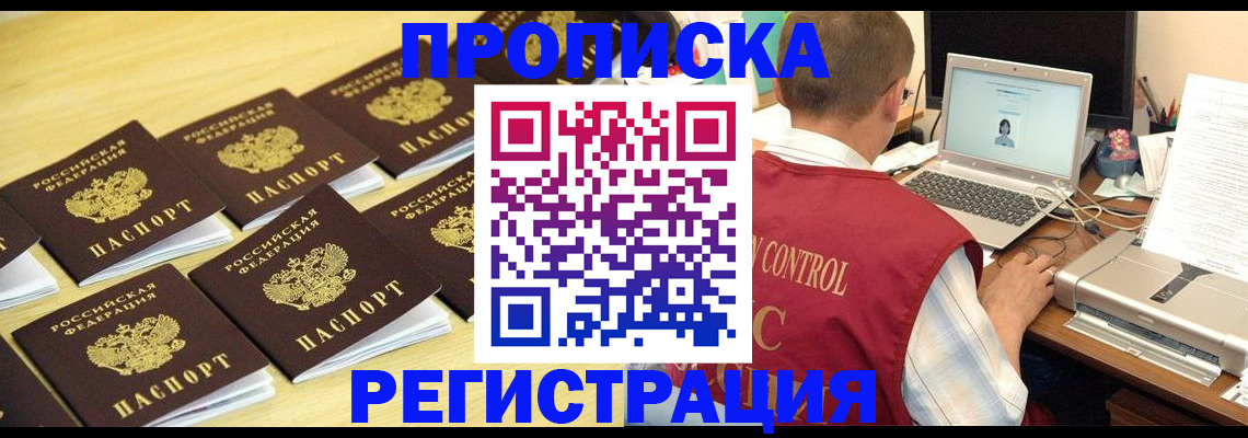 купить прописку в Озёрске